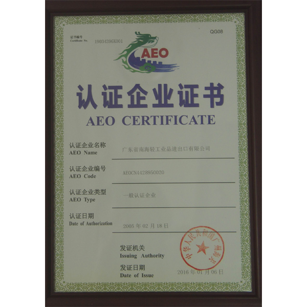 AEO認證企業證書